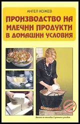 Производство на млечни продукти в домашни условия
