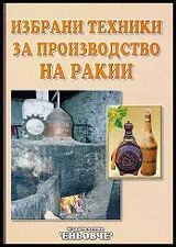 Избрани техники за производство на ракии