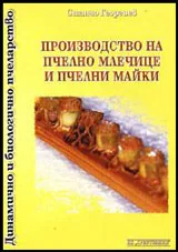 Производство на пчелно млечице и пчелни майки