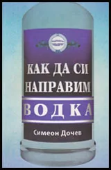 Как да си направим водка