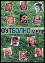 Футболно меле