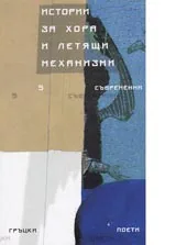 Истории за хора и летящи механизми