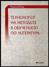 Технология на методите в обучението по литература