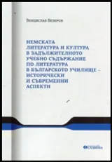 Немската литература и култура в задължителното учебно съдържание по литература в българското училище