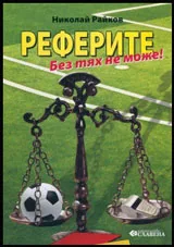 Реферите. Без тях не може!