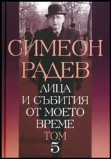 Том V • Лица и събития от моето време
