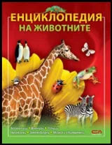 Енциклопедия на животните