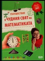 Пътешествие в чудния свят на математиката