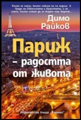 Париж – радостта от живота