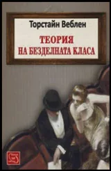 Теория на безделната класа