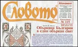 Словото днес 2016/брой 10