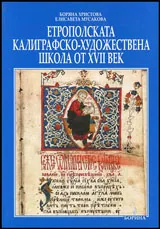 Етрополската художествена калиграфско-художествена школа XVII век