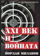 XXI век и войната