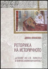 Реторика на историчното | Деяние на св. Никола в южнославянски контекст