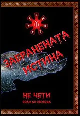 Забранената истина