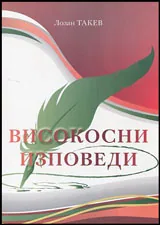 Високосни изповеди