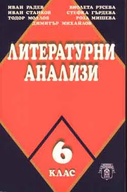 Литературни анализи – 6 клас