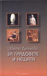 За градовете и нещата