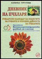 Дневник на пчеларя за 100 кошера. Пчеларски календар на болестите на пчелите и основни дейности на пчеларите