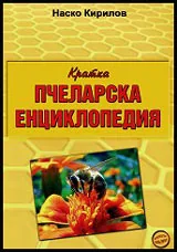 Кратка пчеларска енциклопедия