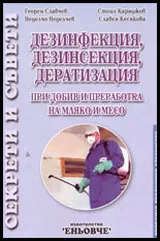 Дезинфекция, дезинсекция, дератизация при добив и преработка на мляко и месо
