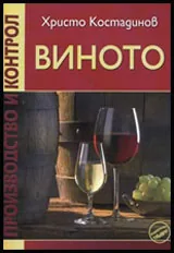 Виното - производство и контрол