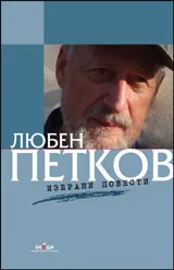 Избрани повести