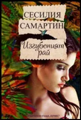 Изгубеният рай