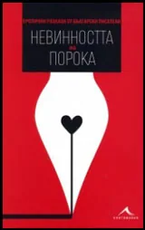 Невинността на порока • Еротични разкази от български писатели