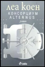 Консорциум Alternus