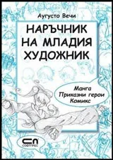 Наръчник на младия художник (Манга. Приказни герои. Комикс)