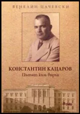 Константин Кацаров • Пътят към върха