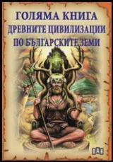 Голяма книга древните цивилизации по българските земи