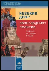 Авангардният политик • Лидери за нова епоха