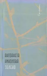 Огледало • Зелено