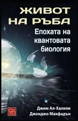Живот на ръба • Епохата на квантовата биология