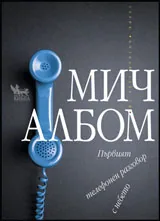 Първият телефонен разговор с небето