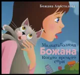 Малката Голяма Божана: Когато времето спря
