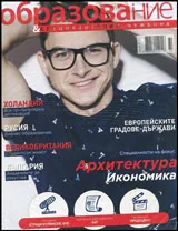 Сп. Образование и специализация в чужбина, бр.65/2016