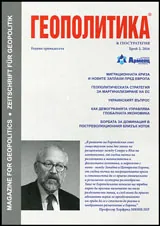 Геополитика 2016/брой 2