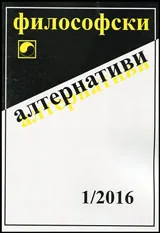 Философски алтернативи 2016/брой 1