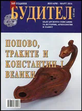 Будител 2016/Януари-Март
