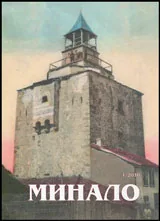 Минало 2016/брой 1
