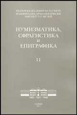 Нумизматика, сфрагистика и епиграфика - 11