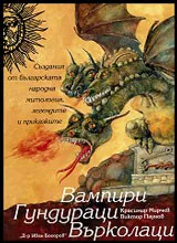 Вампири. Гундураци. Върколаци