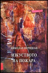 Изкуството на пожара
