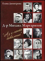 Д-р Михаил Маргаритов - Аз и моето поколение