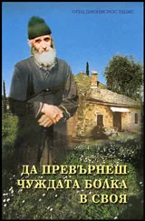 Да превърнеш чуждата болка в своя