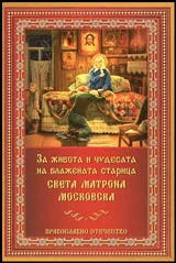 За живота и чудесата на блажената старица света Матрона Московска