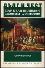 ДЪЛГ И ЧЕСТ - Цар Иван Шишман - Защитникът на отечеството